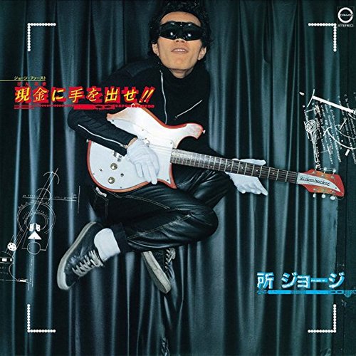 現金に手を出せ