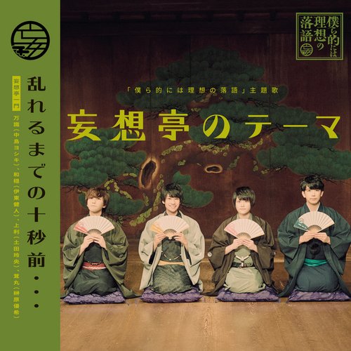 『Bokuratekiniha Risounorakugo』Theme song「Theme of Mousoutei」