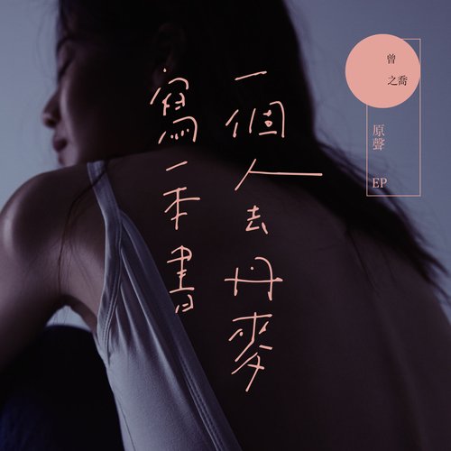 一個人去丹麥寫一本書-原聲數位EP