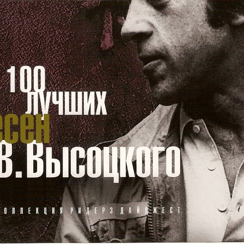 100 Лучших Песен В. Высоцкого — Владимир Высоцкий | Last.Fm