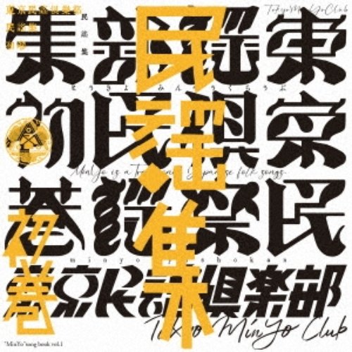 東京民謡倶楽部民謡集 初巻