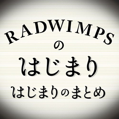 Radwimps No Hajimarihajimari No Matome