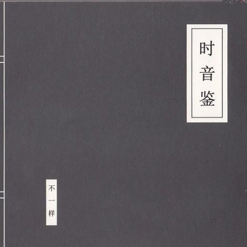 时音鉴