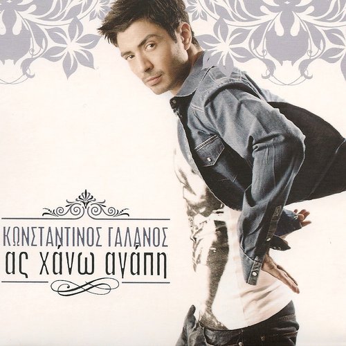 Ας Χάνω Αγάπη