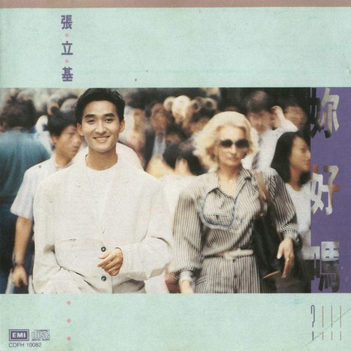 妳好嗎？！
