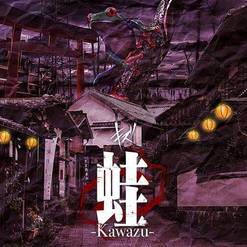 蛙-Kawazu-