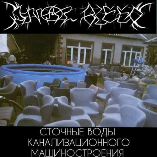 Сточные воды канализационного машиностроения [Explicit]