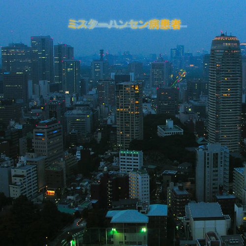 ミスターハンセン病患者