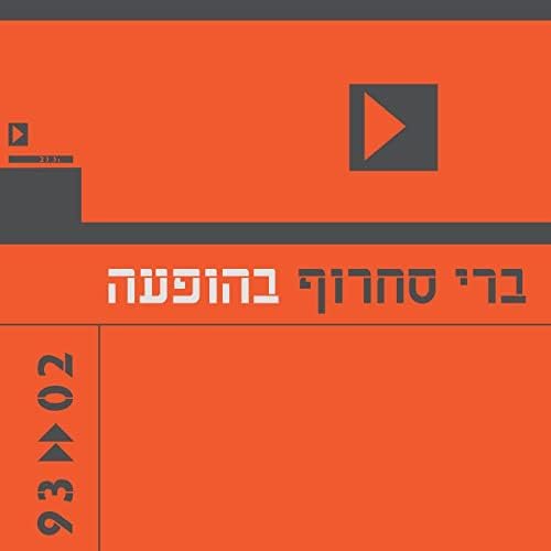 ברי סחרוף בהופעה 02«93