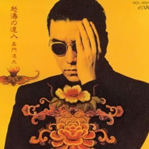 怒濤の達人