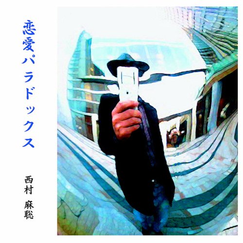 恋愛パラドックス