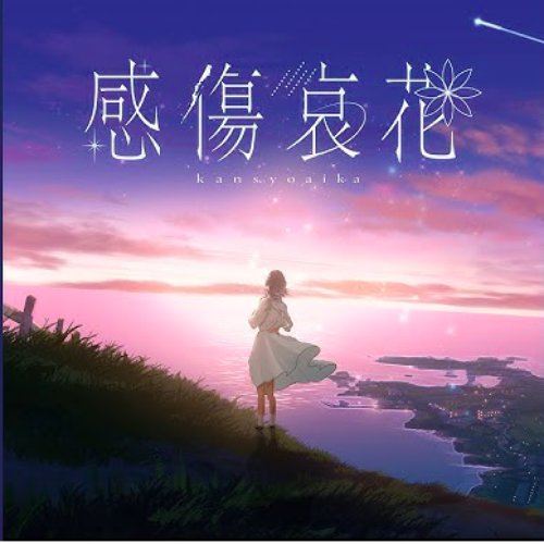 感傷哀花