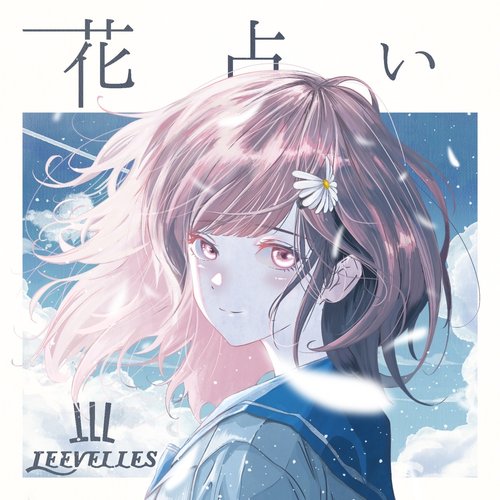 花占い
