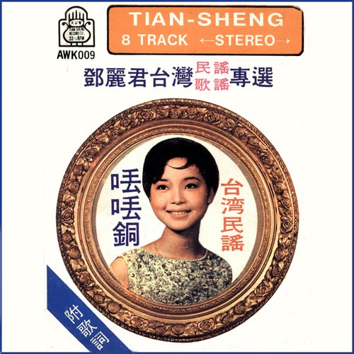 台灣民謠歌謠專選