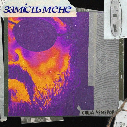 Замість Мене