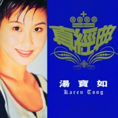 Zhen Jin Dian - Karen Tong
