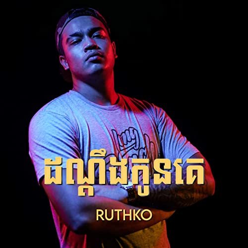 ដណ្តឹងកូនគេ