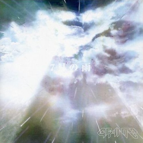 7月の雨 — Grantz | Last.fm