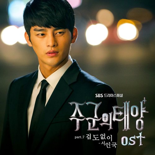 주군의 태양 OST Part 7