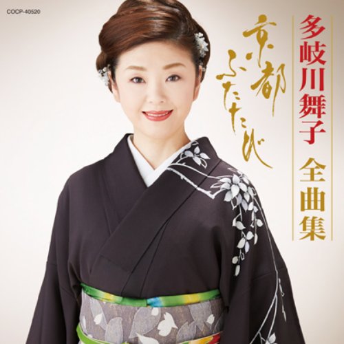 多岐川舞子全曲集 京都 ふたたび