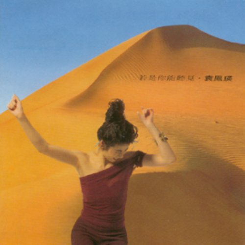 若是你能聽見