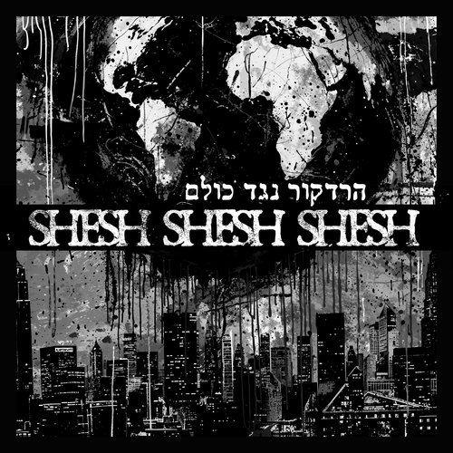 הרדקור נגד כולם