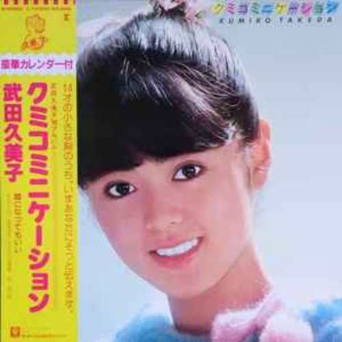 クミコミニケーション (2024 Remaster)