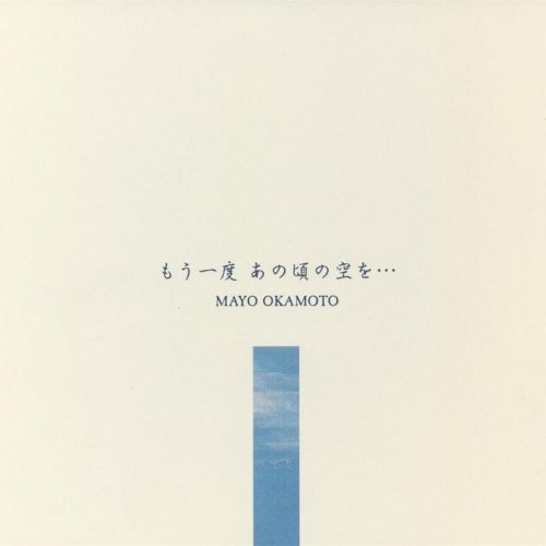 もう一度あの頃の空を…