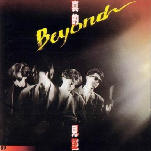 BEYOND真的見証[超越時代紀念版]