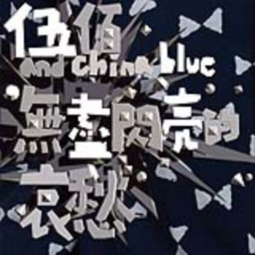無盡閃亮的哀愁