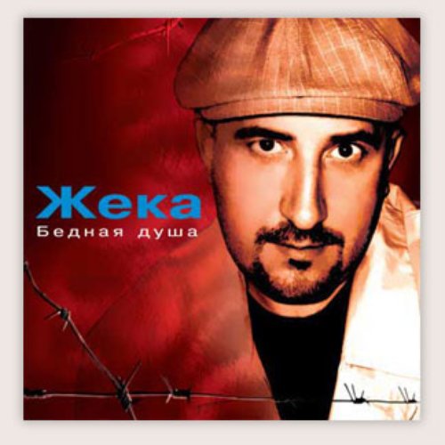 Бедная Душа