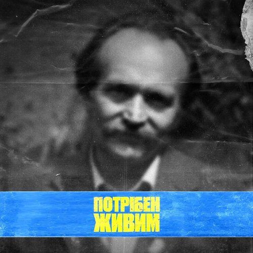 Потрібен живим - Single