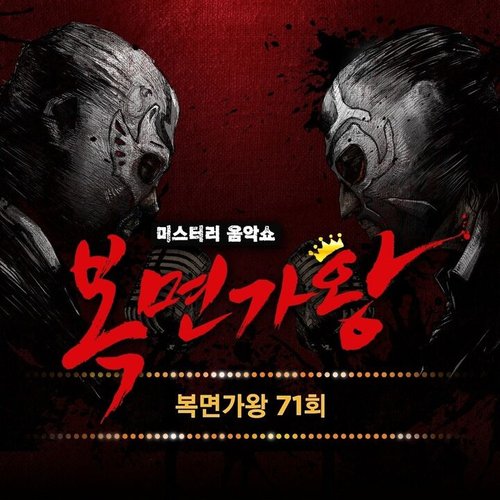 Mask Singer 71th (Live Version)