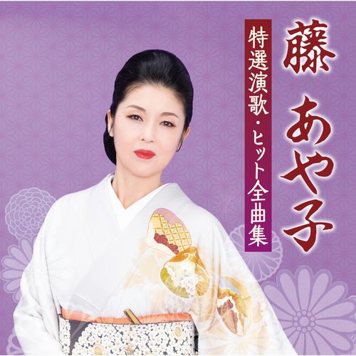 藤あや子 特選演歌・ヒット全曲集
