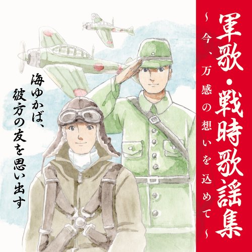 軍歌・戦時歌謡集～今、万感の想いを込めて～①海ゆかば、彼方の友を思い出す