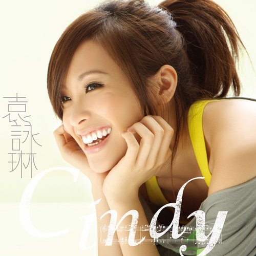 Cindy袁詠琳同名專輯