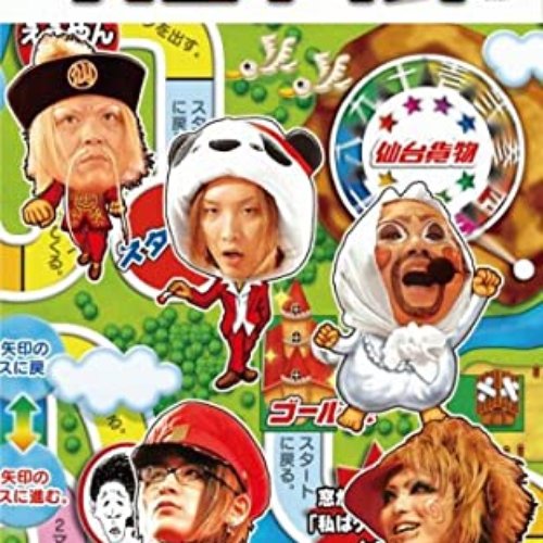 トゥアー人生ゲイム