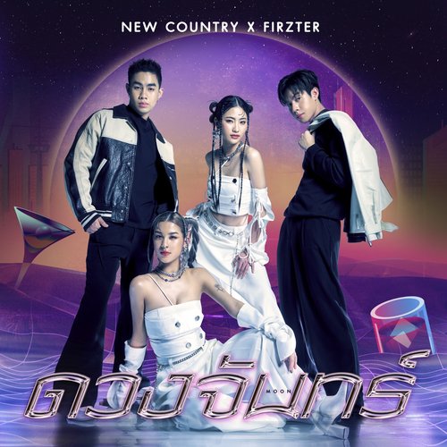 ดวงจันทร์ - Single