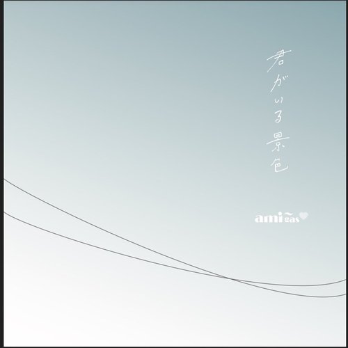 君がいる景色