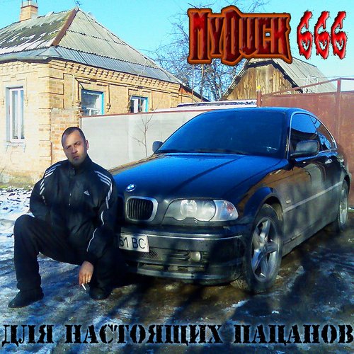 Для Настоящих Пацанов