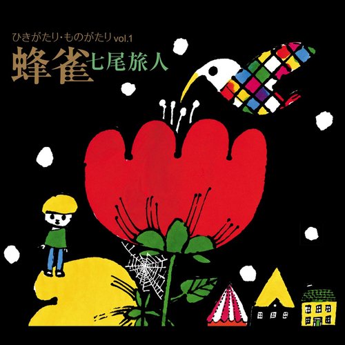 ひきがたり・ものがたり Vol.1 蜂雀 (ハミングバード)