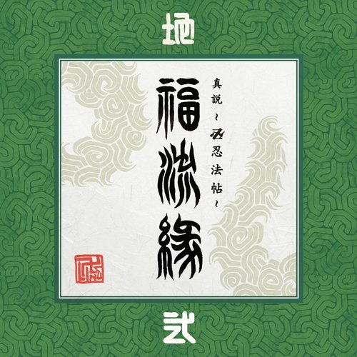 『真説 ～卍忍法帖～ 福流縁』参ノ巻 ～人～