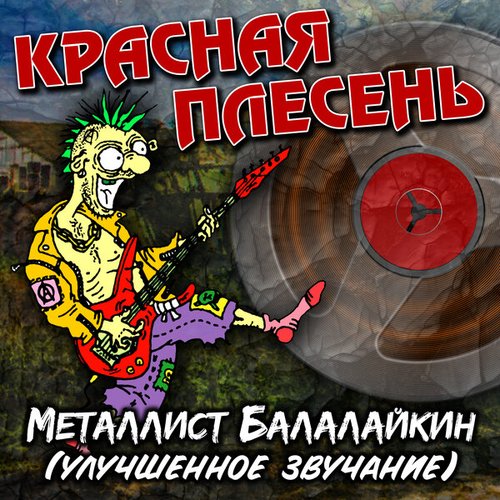 Металлист Балалайкин (Улучшенное звучание)