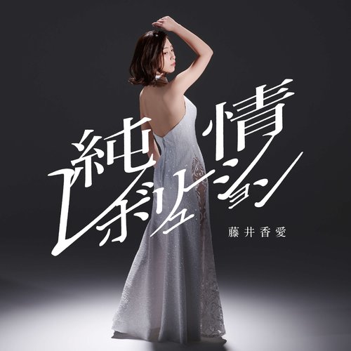 純情レボリューション ‐SPECIAL EDITION‐