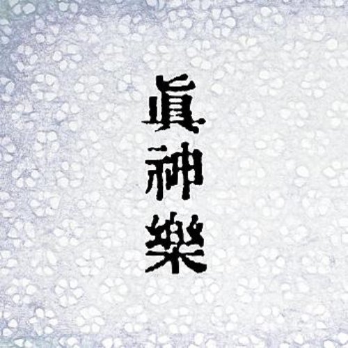 Shinkagura