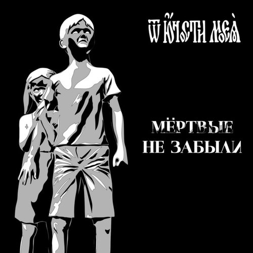 Мёртвые не забыли