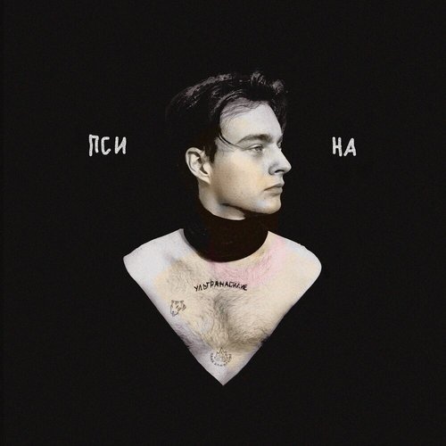 ПСИНА
