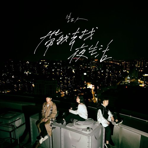 帶我去找夜生活 - Single