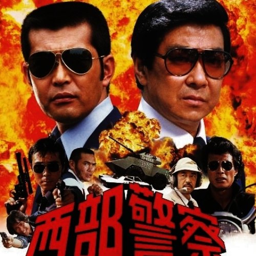 西部警察