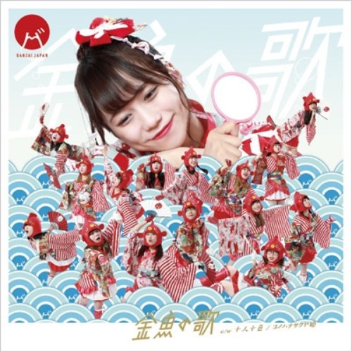 十人十色/金魚の歌